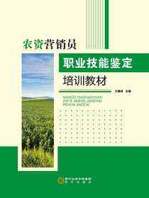 农资营销员职业技能鉴定培训材料