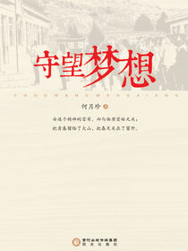 守望梦想