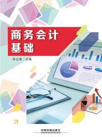 商务会计基础