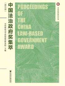 中国法治政府奖集萃（第五届）