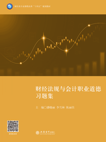 财经法规与会计职业道德习题集