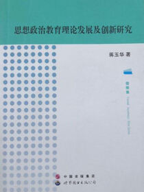 思想政治教育理论发展及创新研究