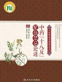 中药“十八反”配伍禁忌论述