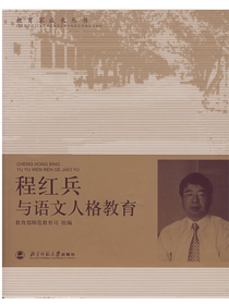 程红兵与语文人格教育