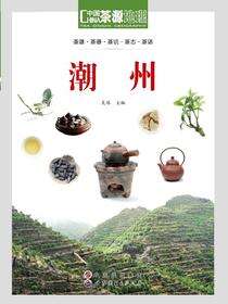 茶源地理 潮州