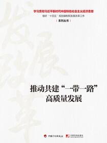 【经济思想系列丛书】推动共建“一带一路”高质量发展