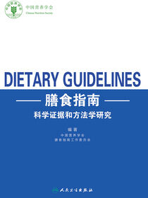 膳食指南科学证据和方法学研究