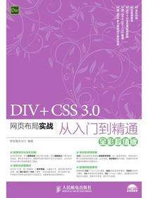 DIV+CSS 3.0网页布局实战从入门到精通：全彩超值版