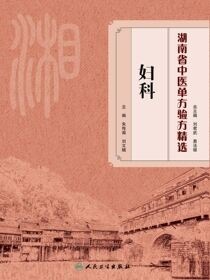 湖南省中医单方验方精选．妇科