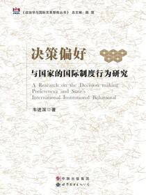 决策偏好与国家的国际制度行为研究