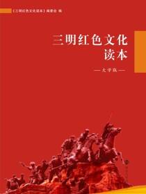 三明红色文化读本（大学版）