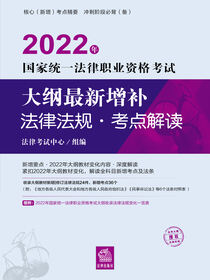2022年国家统一法律职业资格考试大纲最新增补法律法规·考点解读