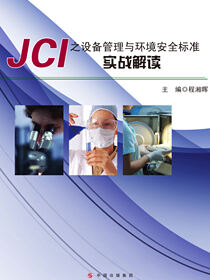 JCI之设备管理与环境安全标准实战解读