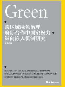 跨区域绿色治理府际合作中国家权力纵向嵌入机制研究