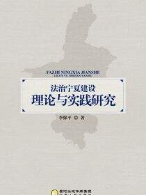 法治宁夏建设理论与实践研究