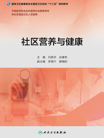 社区营养与健康（基层卫生培训“十三五”规划教材）