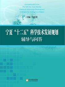 宁夏“十二五”科学技术发展规划辅导与问答