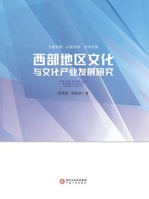 西部地区文化与文化产业发展研究