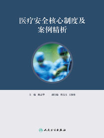 医疗安全核心制度及案例精析