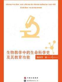 生物教学中的生命科学史及其教育功能