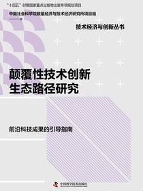 颠覆性技术创新生态路径研究