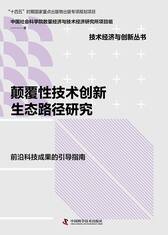 颠覆性技术创新生态路径研究