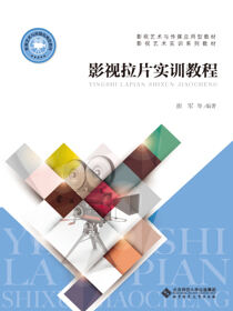 影视拉片实训教程
