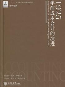 1925年前成本会计的演进