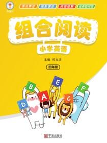 小学英语组合阅读.四年级