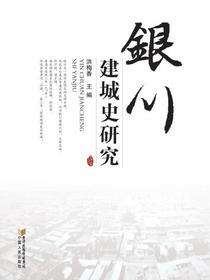 银川建城史研究