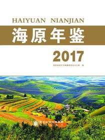 海原年鉴.2017