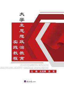 大学生思想政治教育实践教程