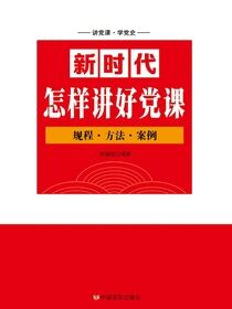 新时代怎样讲好党课