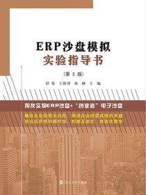 ERP沙盘模拟实验指导书