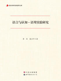 语言与认知·语用实验研究