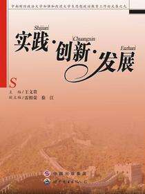 实践.创新.发展——中南财经政法大学加强和改进大学生思想政治教育工作论文集之九