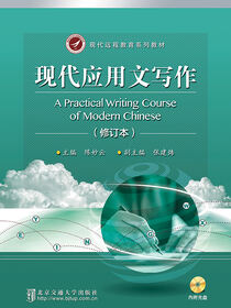 现代应用写作教程（修订本）