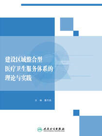 建设区域整合型医疗卫生服务体系的理论与实践