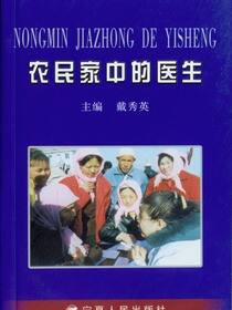 农民家中的医生