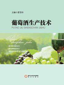 葡萄酒生产技术