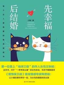 先幸福，后结婚：每个女人都需要的情感赋能书