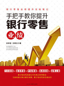 手把手教你提升银行零售业绩