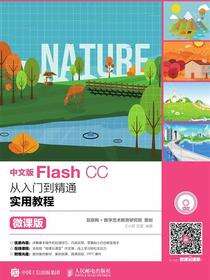 中文版Flash CC从入门到精通实用教程：微课版
