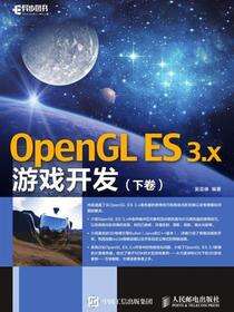 OpenGL ES 3.x游戏开发（下卷）