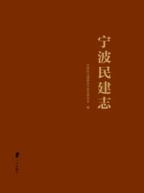 宁波民建志