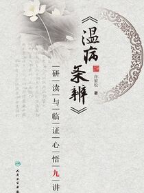 《温病条辨》研读与临证心悟九讲
