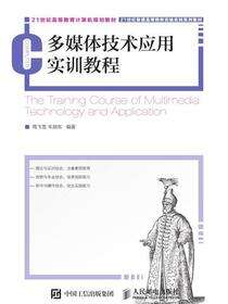 多媒体技术应用实训教程