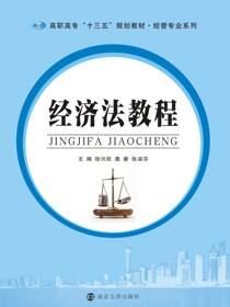 经济法教程