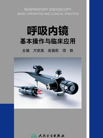 呼吸内镜基本操作与临床应用