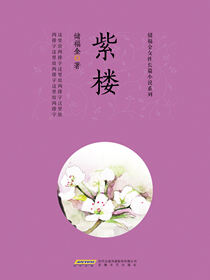 储福金女性长篇小说系列紫楼